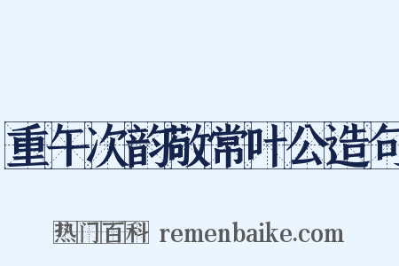 重午次韵敬常叶公造句是什么意思的图片